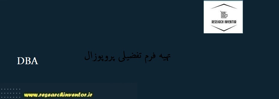 فرم تفصیلی پروپوزال