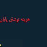 هزینه نوشتن پایان نامه دکتری