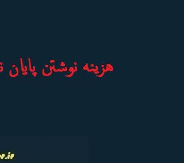 هزینه نوشتن پایان نامه دکتری