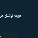 هزینه نوشتن هر فصل پایان نامه