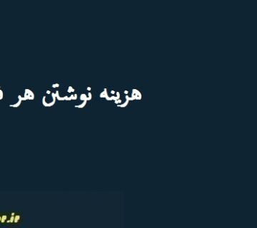 هزینه نوشتن هر فصل پایان نامه