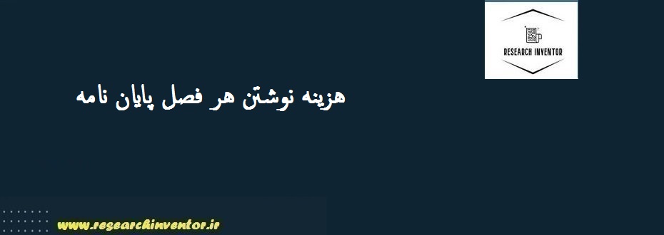 هزینه نوشتن هر فصل پایان نامه