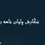 نگارش پایان نامه روانشناسی بالینی