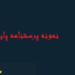 طراحی پرسشنامه