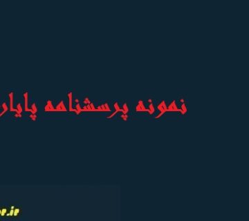 طراحی پرسشنامه