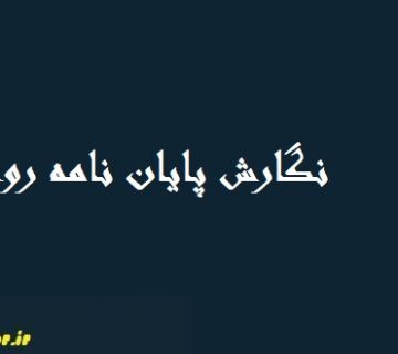نگارش پایان نامه روانشناسی بالینی