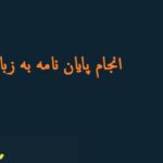 انجام پایان نامه به زبان انگلیسی