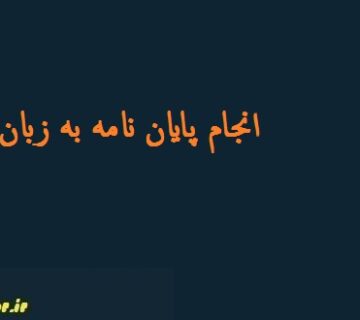 انجام پایان نامه به زبان انگلیسی