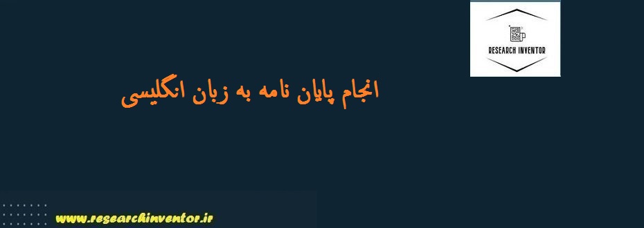 انجام پایان نامه به زبان انگلیسی