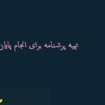 تهیه پرشنامه