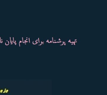 تهیه پرشنامه
