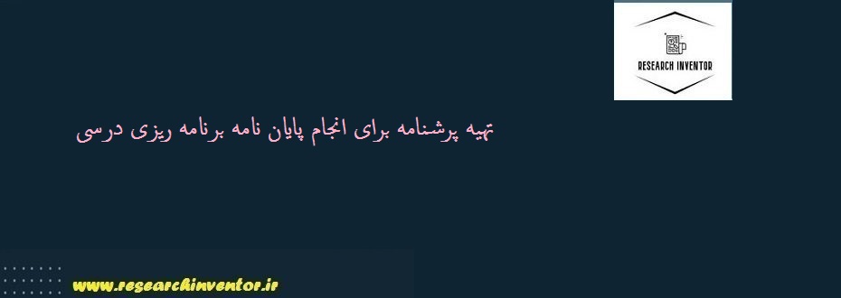 تهیه پرشنامه