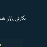 نگارش پایان نامه مدیریت دانش