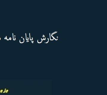 نگارش پایان نامه مدیریت دانش