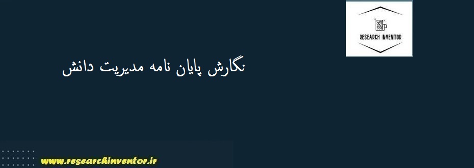 نگارش پایان نامه مدیریت دانش
