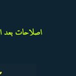 اصلاحات بعد از دفاع پایان نامه