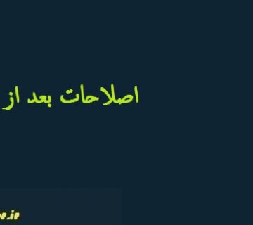 اصلاحات بعد از دفاع پایان نامه