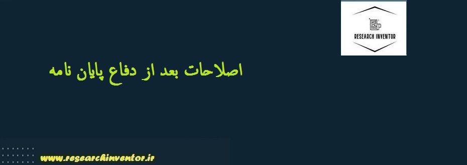 اصلاحات بعد از دفاع پایان نامه