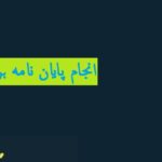 انجام پایان نامه برنامه ریزی توریسم