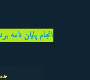 انجام پایان نامه برنامه ریزی توریسم