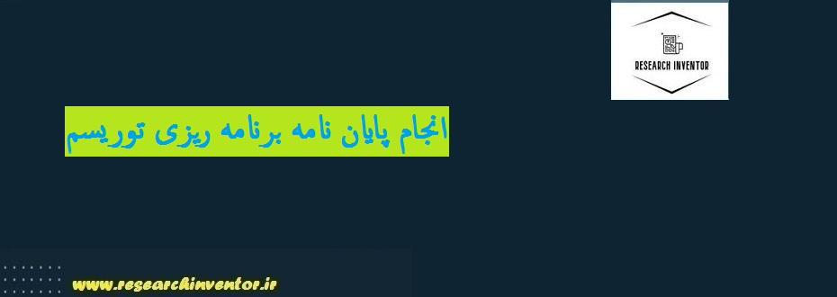 انجام پایان نامه برنامه ریزی توریسم