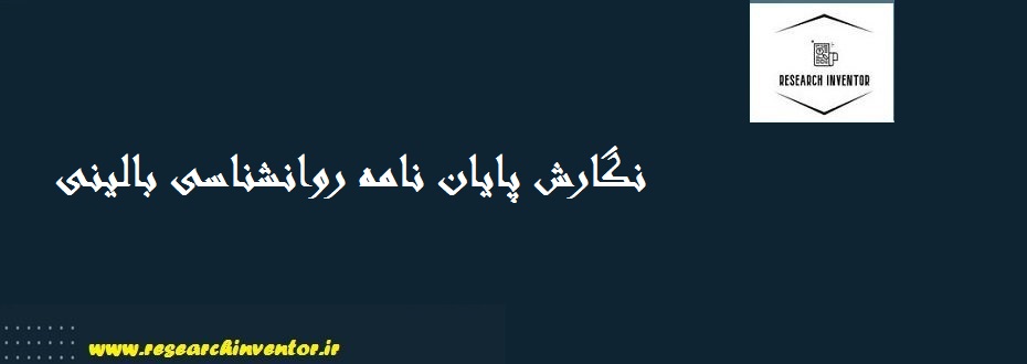 نگارش پایان نامه روانشناسی بالینی