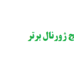 معرفی پنج ژورنال برتر