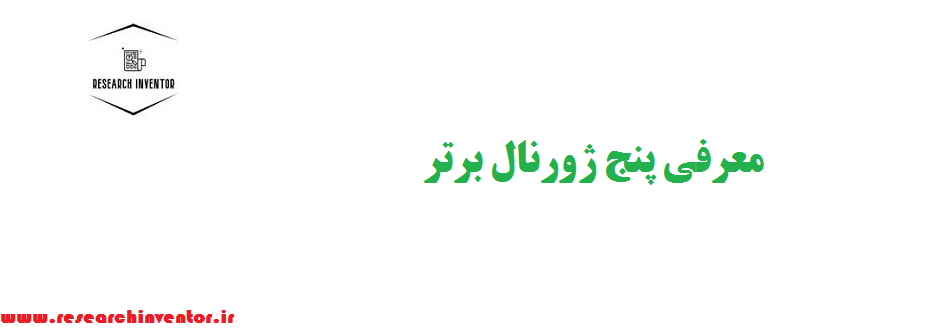 معرفی پنج ژورنال برتر