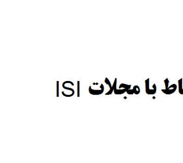 نکات مهم در ارتباط با مجلات ISI