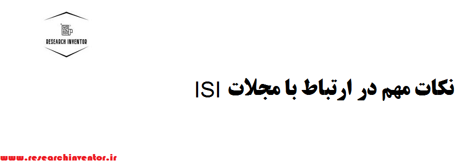 نکات مهم در ارتباط با مجلات ISI