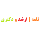 ویرایش پایان نامه | ارشد و دکتری