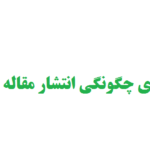 انتشار مقاله