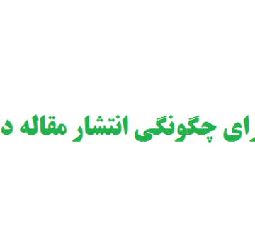انتشار مقاله