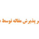 عوامل موثر بر پذیرش مقاله توسط داور