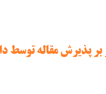 عوامل موثر بر پذیرش مقاله توسط داور