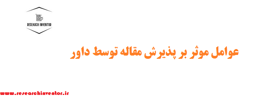 عوامل موثر بر پذیرش مقاله توسط داور