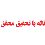 انجام مقاله با تحقیق محقق