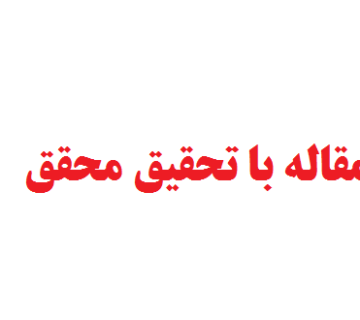 انجام مقاله با تحقیق محقق