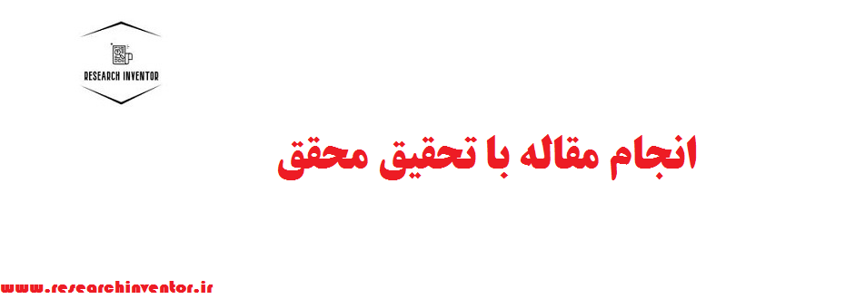 انجام مقاله با تحقیق محقق