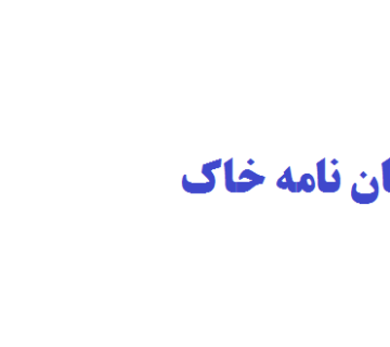 انجام پایان نامه خاک