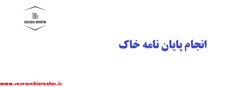 انجام پایان نامه خاک
