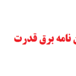 نگارش پایان نامه برق قدرت