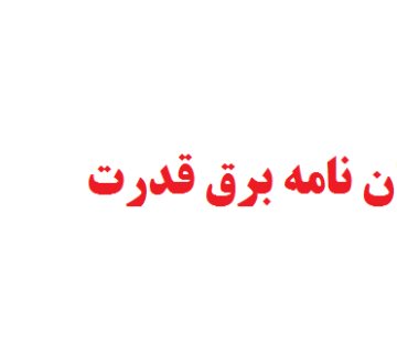 نگارش پایان نامه برق قدرت