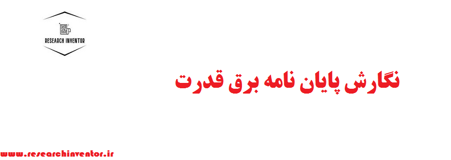 نگارش پایان نامه برق قدرت