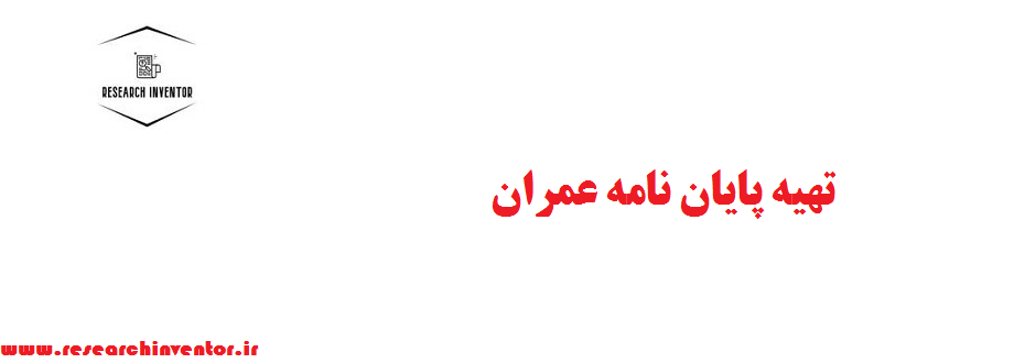 تهیه پایان نامه عمران