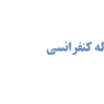 نوشتن مقاله کنفرانسی