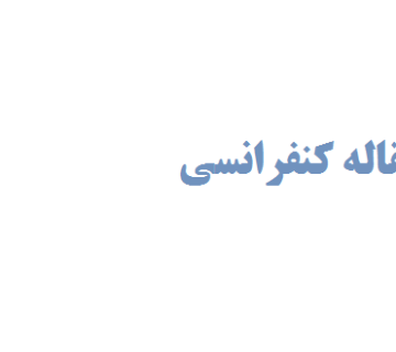 نوشتن مقاله کنفرانسی