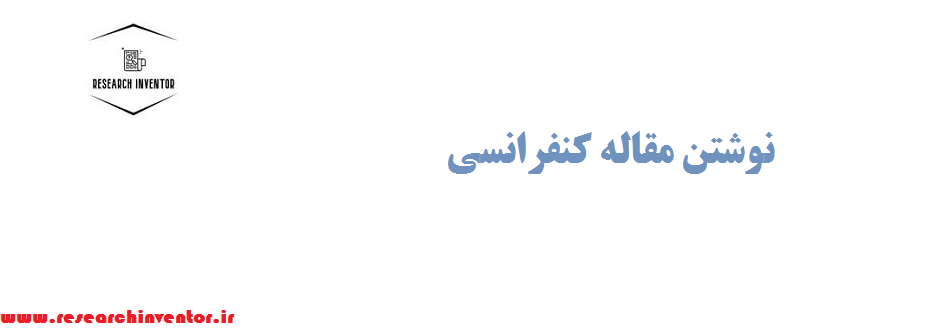 نوشتن مقاله کنفرانسی