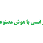 نوشتن مقاله کنفرانسی با هوش مصنوعی