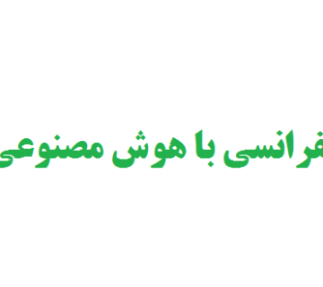 نوشتن مقاله کنفرانسی با هوش مصنوعی